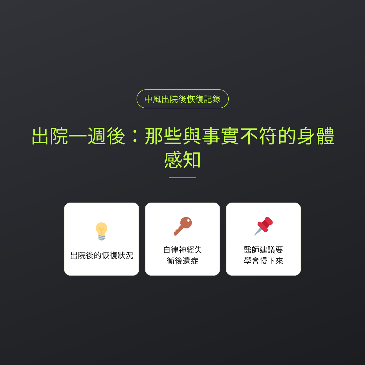出院一週後：那些與事實不符的身體感知
