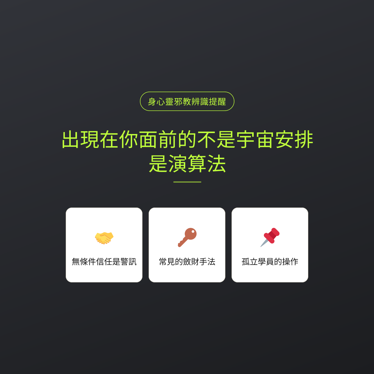 出現在你面前的不是宇宙安排，是演算法