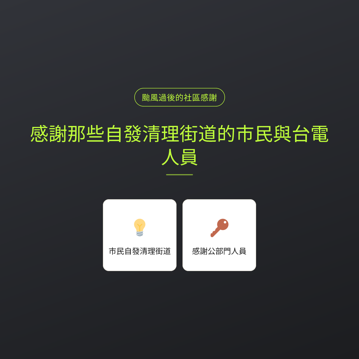 感謝那些自發清理街道的市民與台電人員