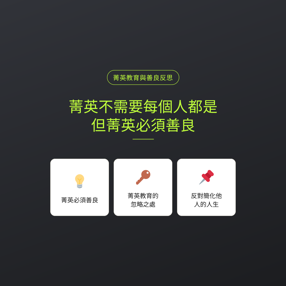 菁英不需要每個人都是，但菁英必須善良