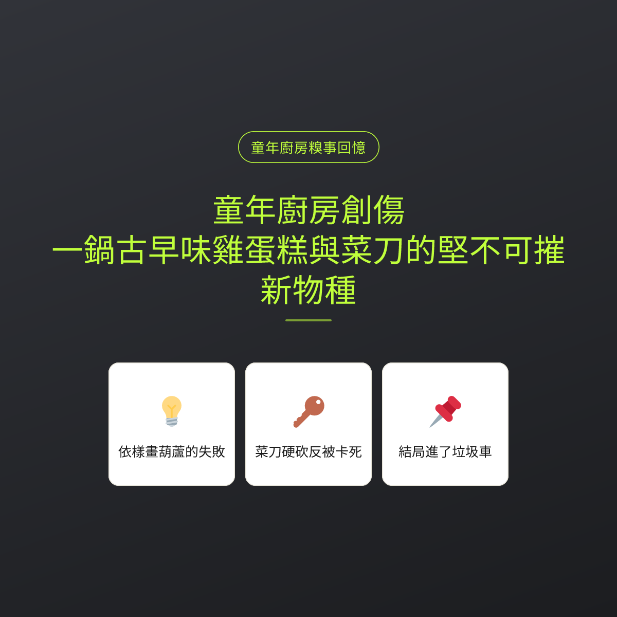 童年廚房創傷：一鍋古早味雞蛋糕與菜刀的堅不可摧新物種