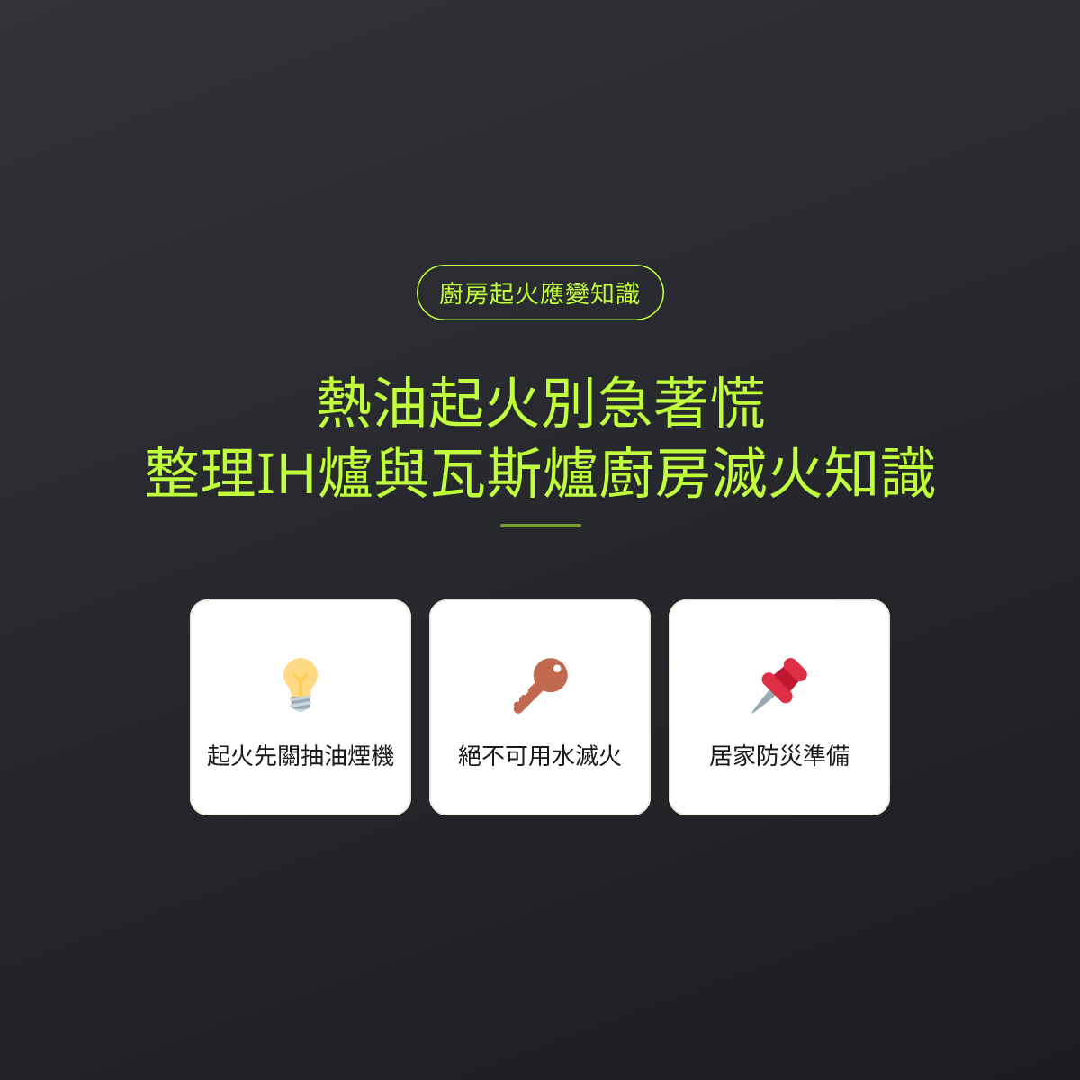 熱油起火別急著慌：整理IH爐與瓦斯爐廚房滅火知識