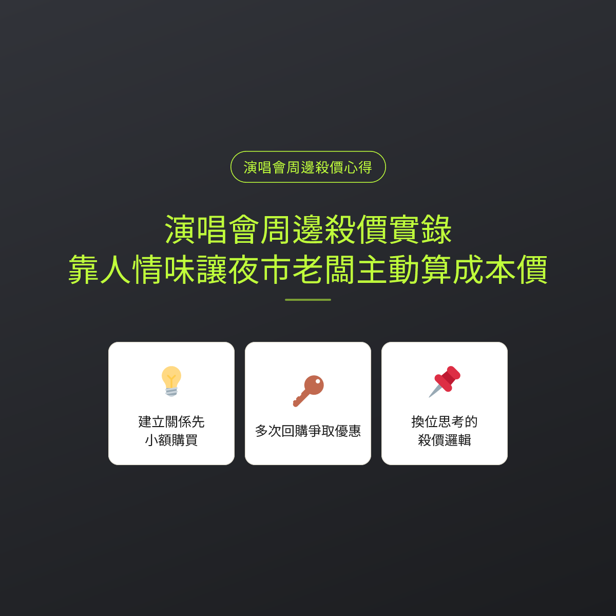 演唱會周邊殺價實錄：靠人情味讓夜市老闆主動算成本價