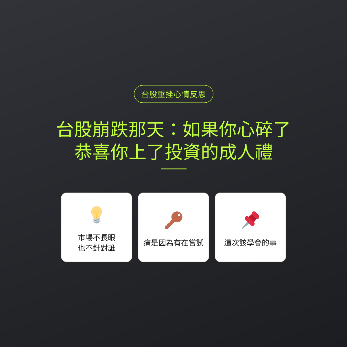 台股崩跌那天：如果你心碎了，恭喜你上了投資的成人禮