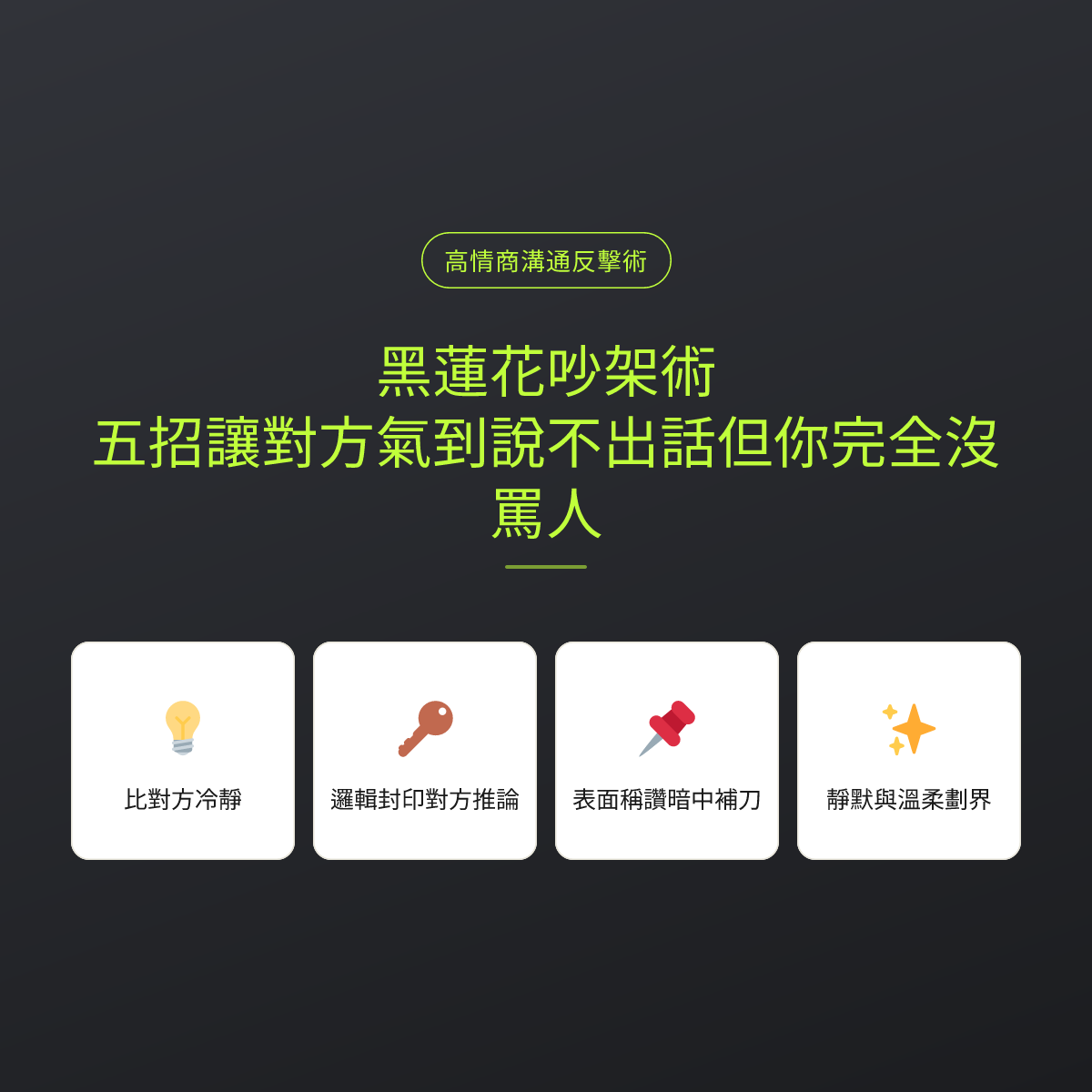 黑蓮花吵架術：五招讓對方氣到說不出話但你完全沒罵人