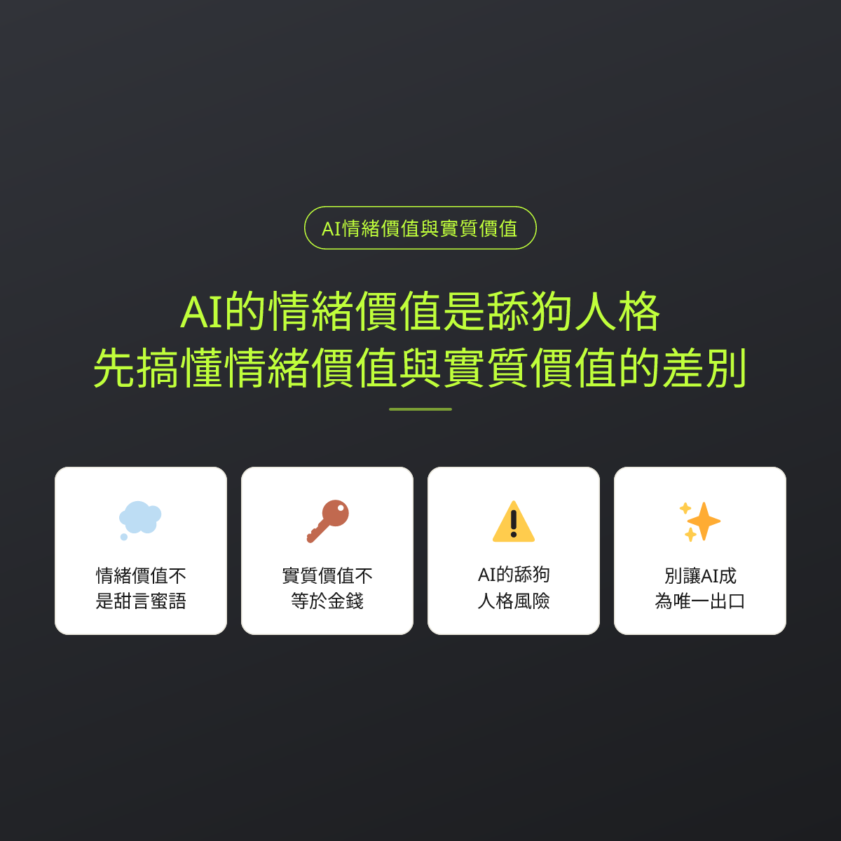 AI的情緒價值是舔狗人格？先搞懂情緒價值與實質價值的差別