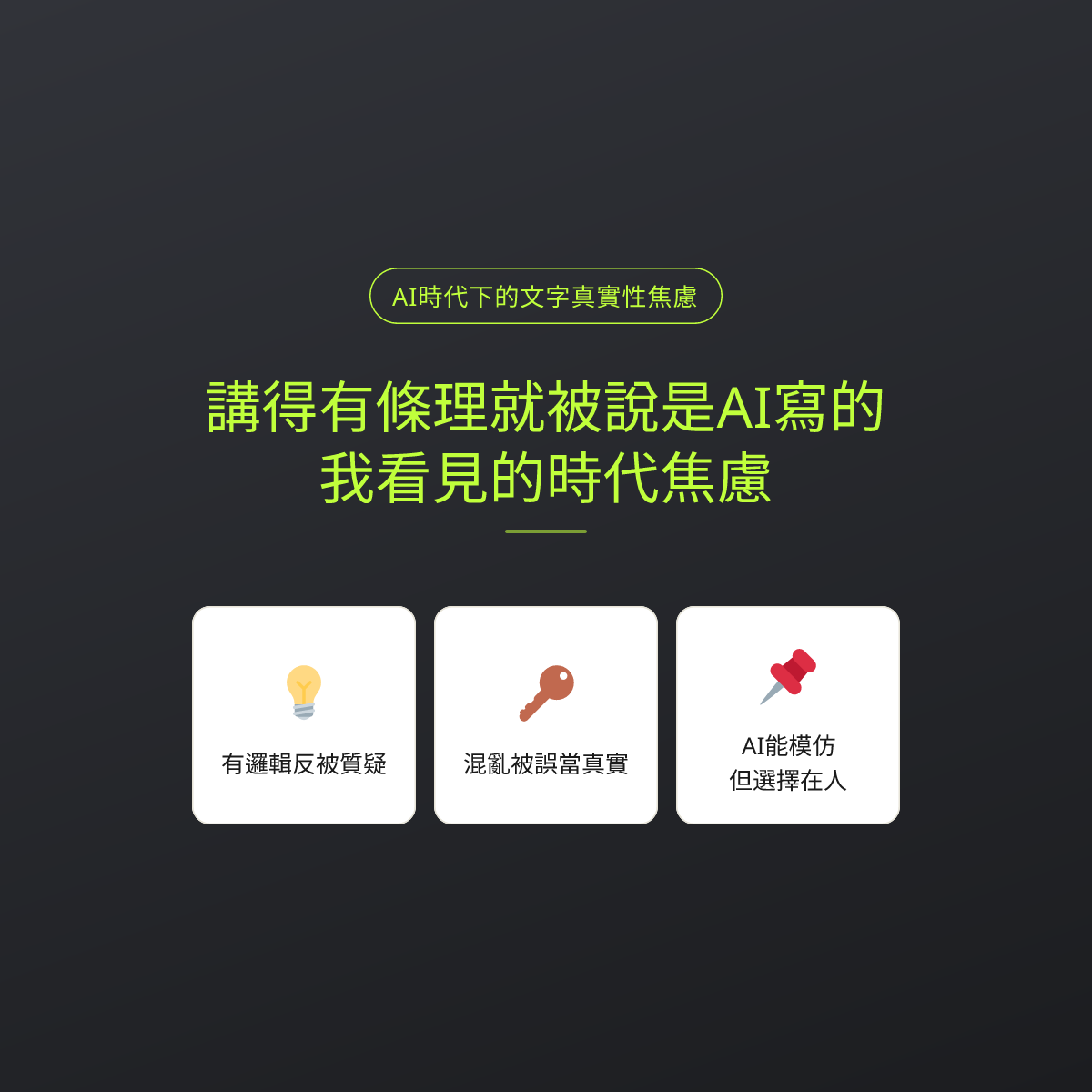講得有條理就被說是AI寫的？我看見的時代焦慮