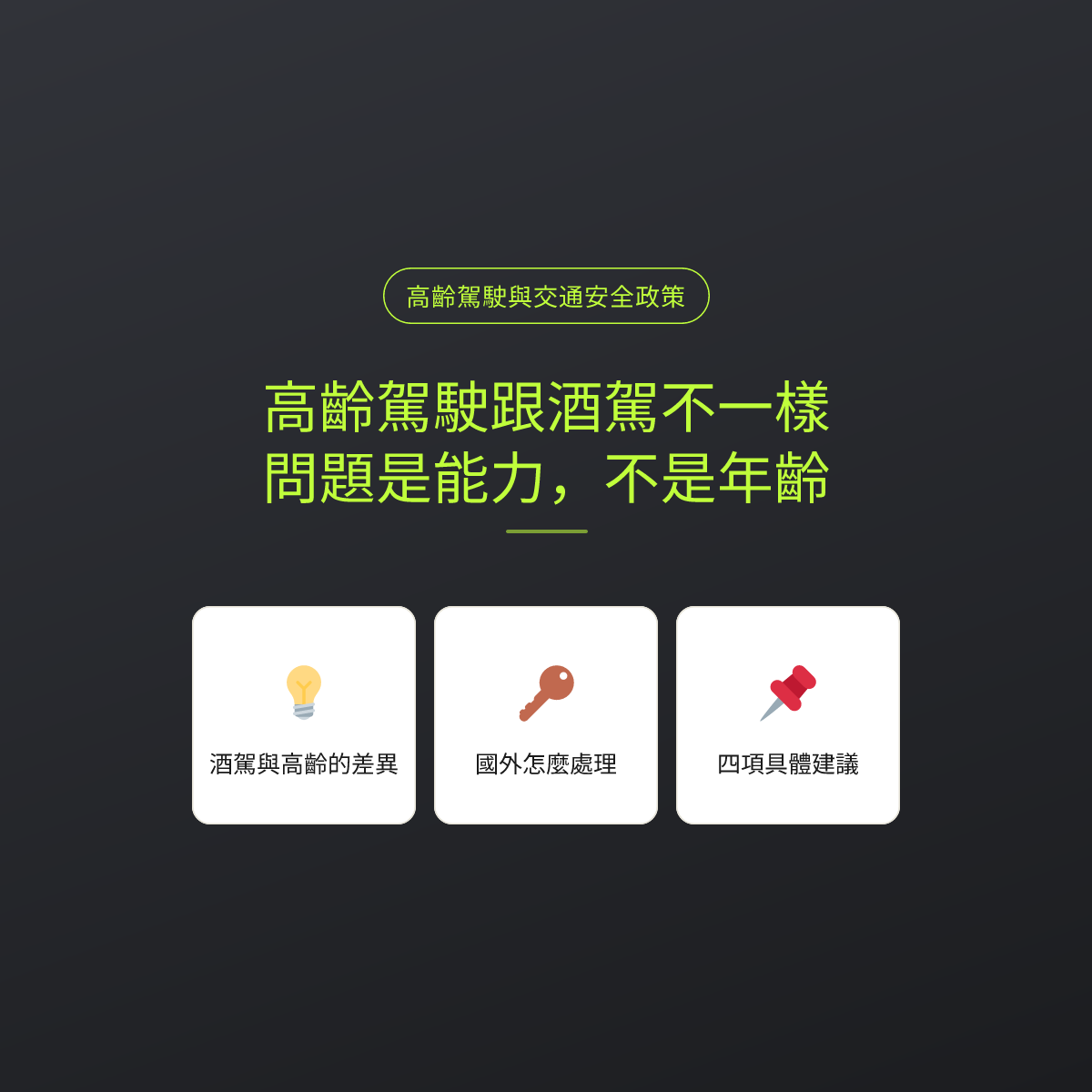 高齡駕駛跟酒駕不一樣：問題是能力，不是年齡