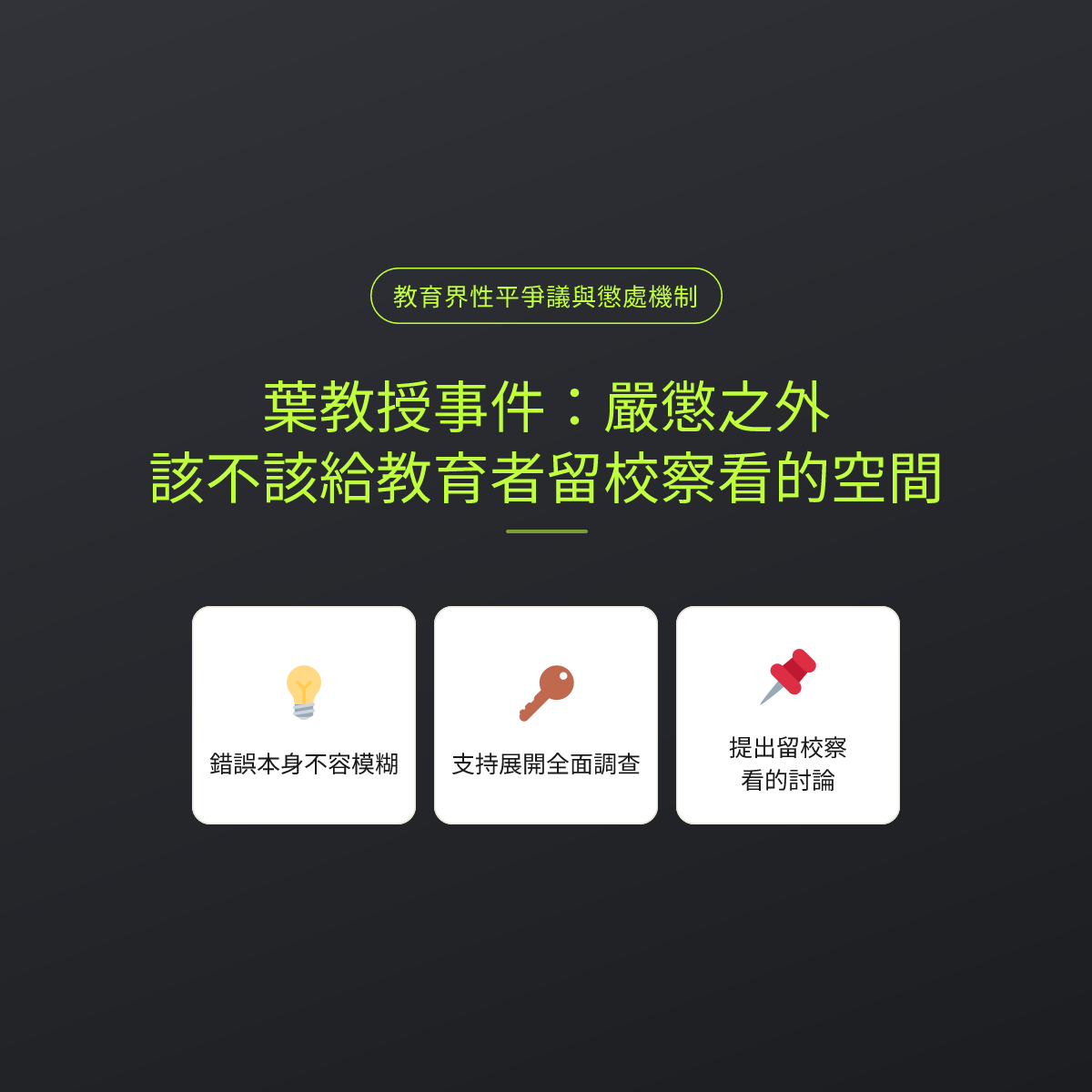 葉教授事件：嚴懲之外，該不該給教育者留校察看的空間