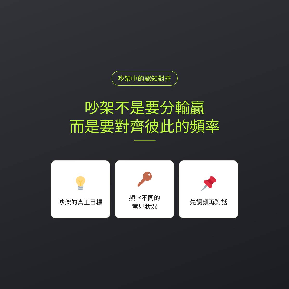 吵架不是要分輸贏，而是要對齊彼此的頻率