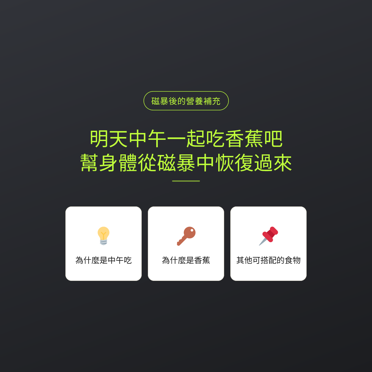 明天中午一起吃香蕉吧，幫身體從磁暴中恢復過來