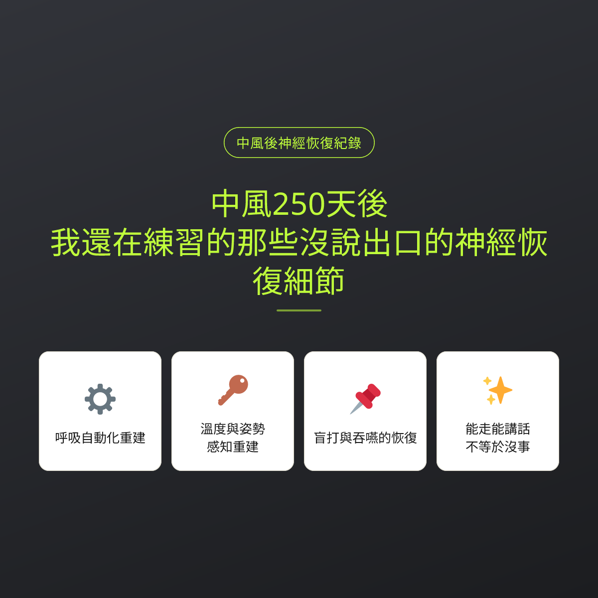中風250天後，我還在練習的那些沒說出口的神經恢復細節