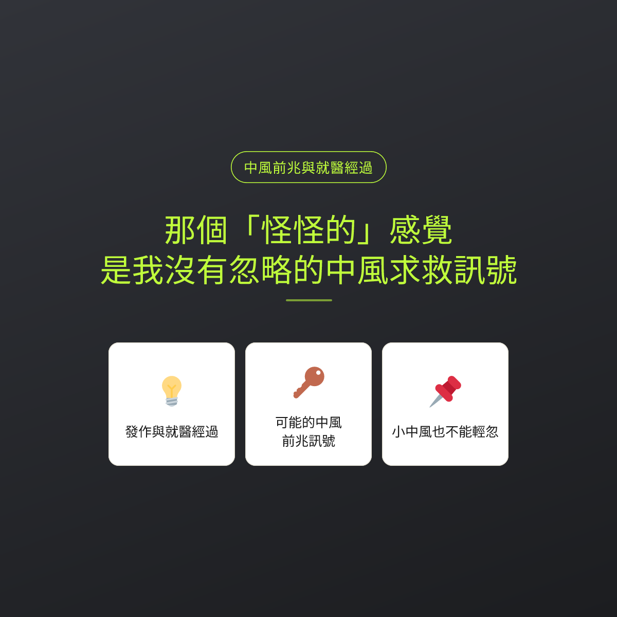 那個「怪怪的」感覺，是我沒有忽略的中風求救訊號