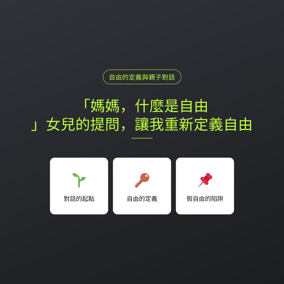 「媽媽，什麼是自由？」女兒的提問，讓我重新定義自由