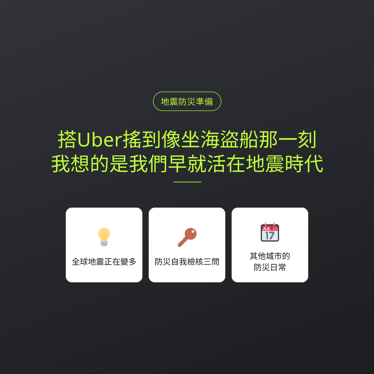 搭Uber搖到像坐海盜船那一刻，我想的是我們早就活在地震時代