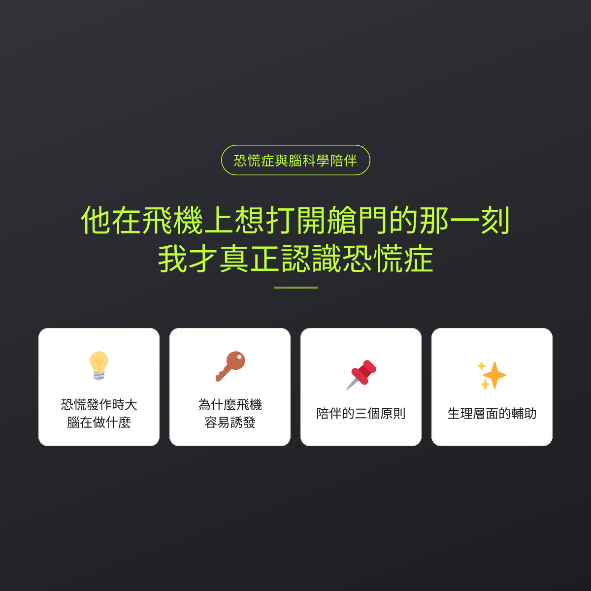 他在飛機上想打開艙門的那一刻，我才真正認識恐慌症