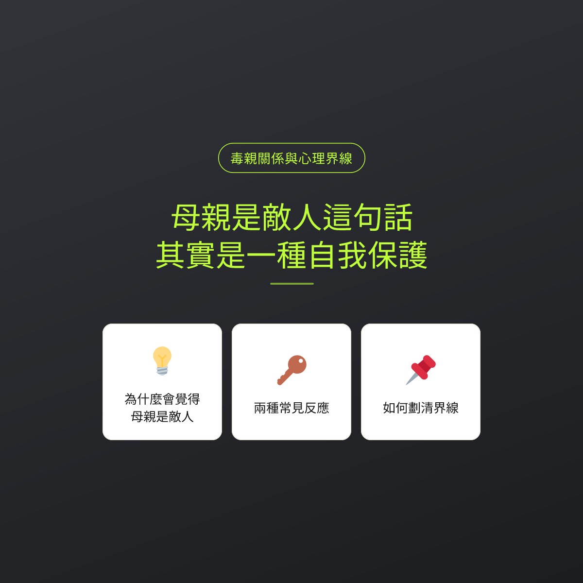 母親是敵人這句話，其實是一種自我保護