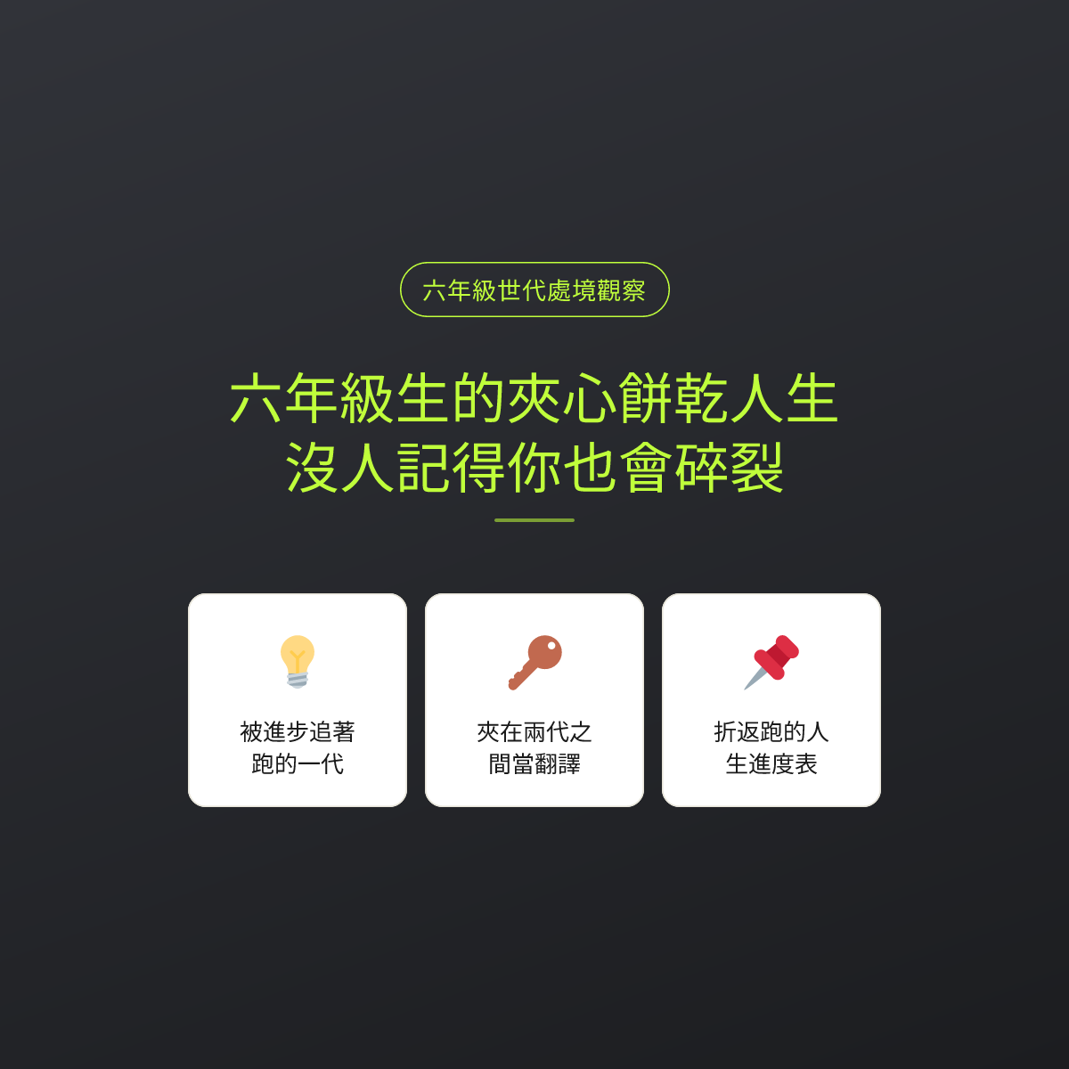 六年級生的夾心餅乾人生，沒人記得你也會碎裂