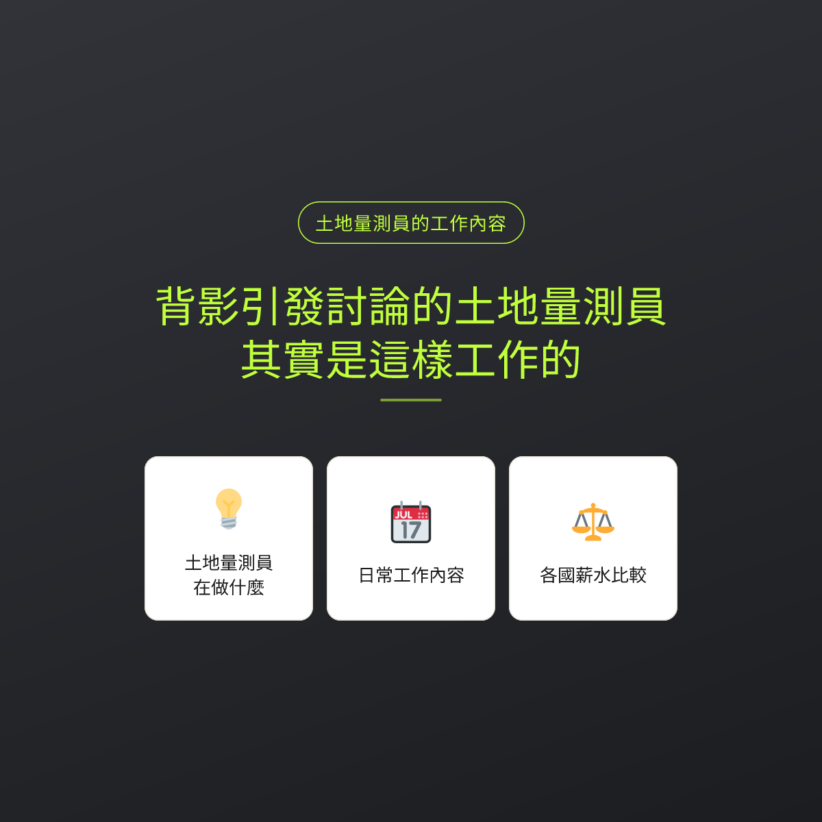 背影引發討論的土地量測員，其實是這樣工作的