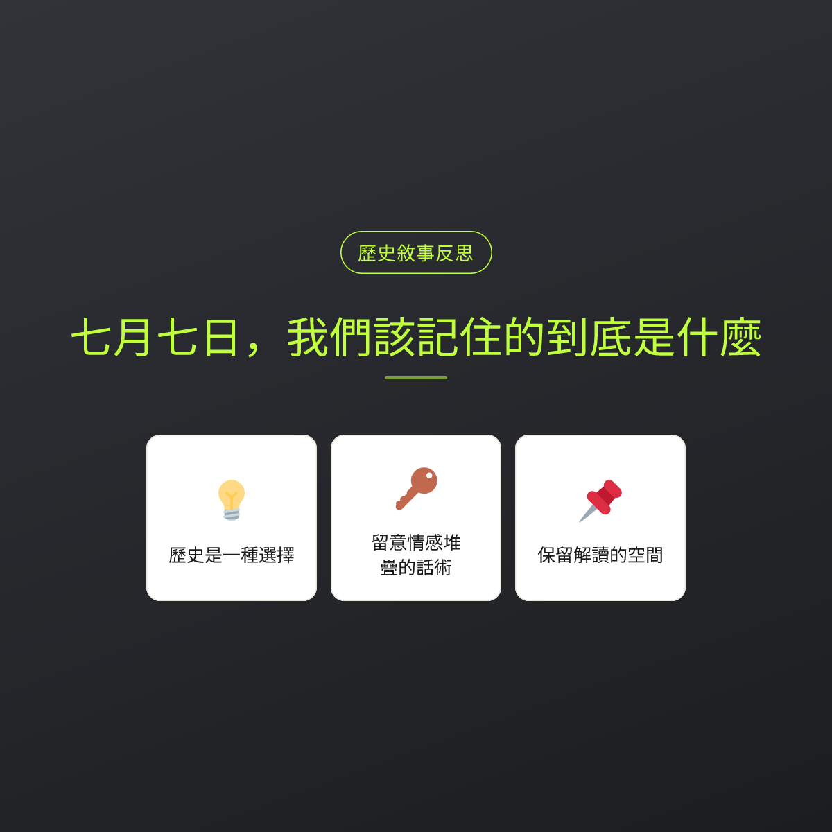 七月七日，我們該記住的到底是什麼