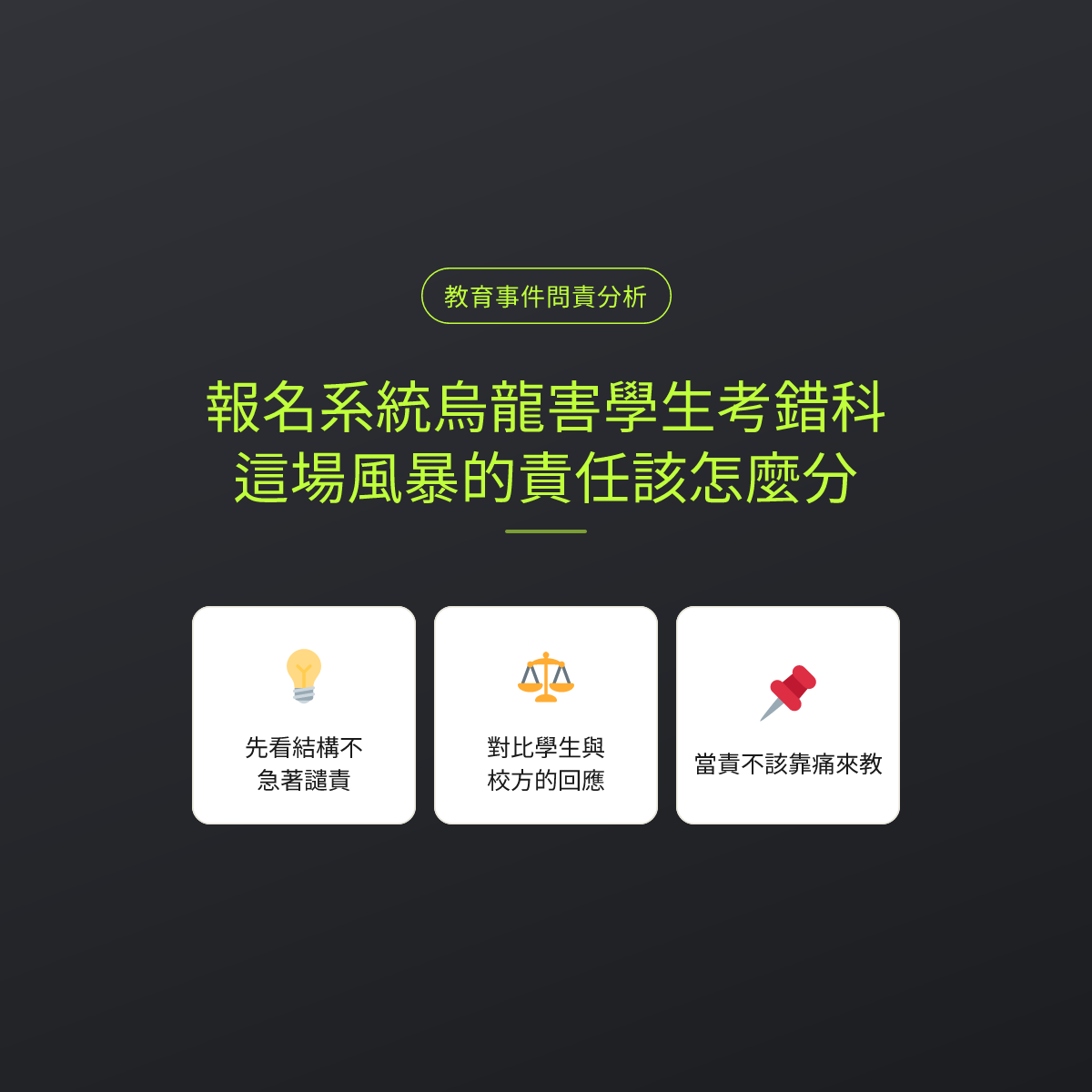 報名系統烏龍害學生考錯科，這場風暴的責任該怎麼分