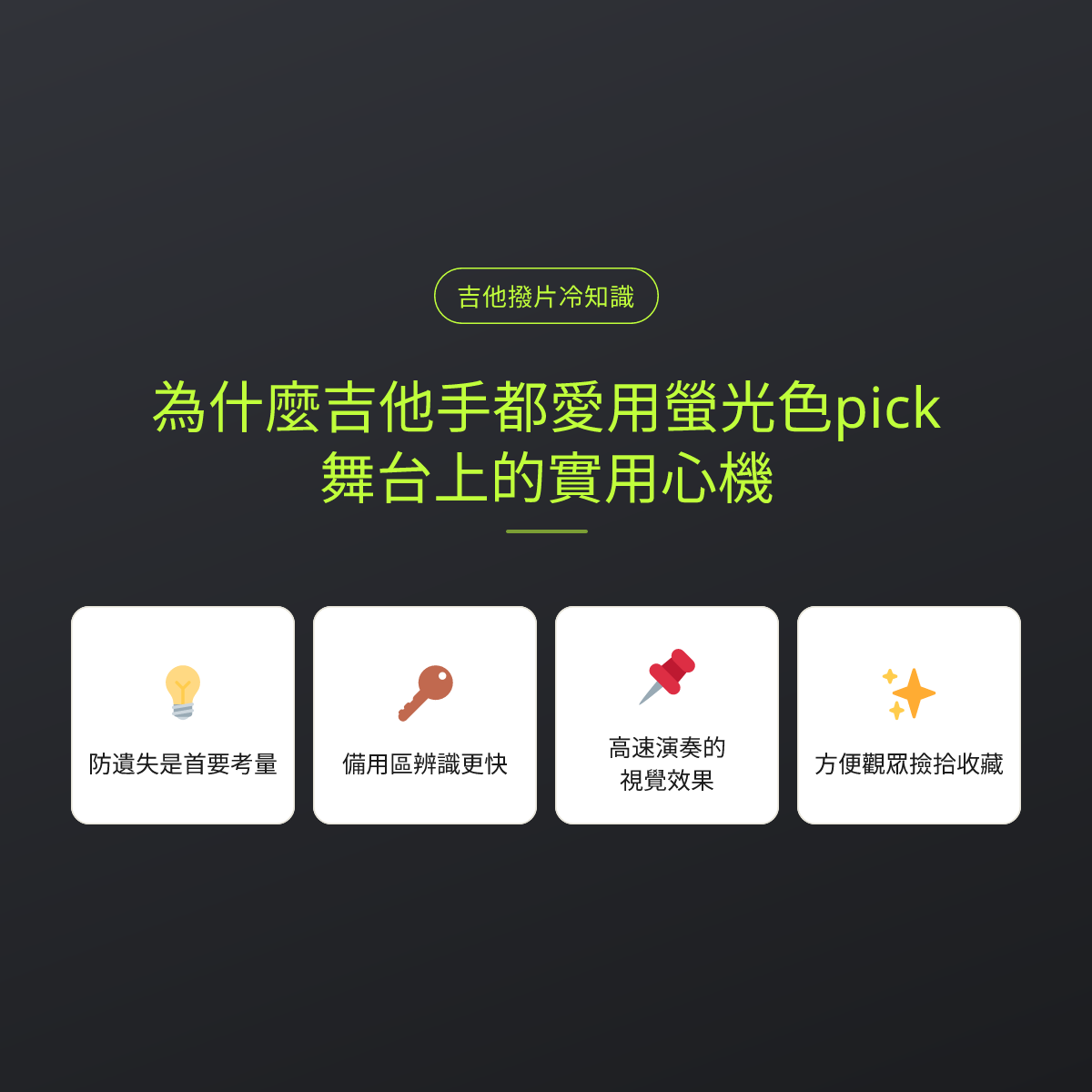 為什麼吉他手都愛用螢光色pick？舞台上的實用心機