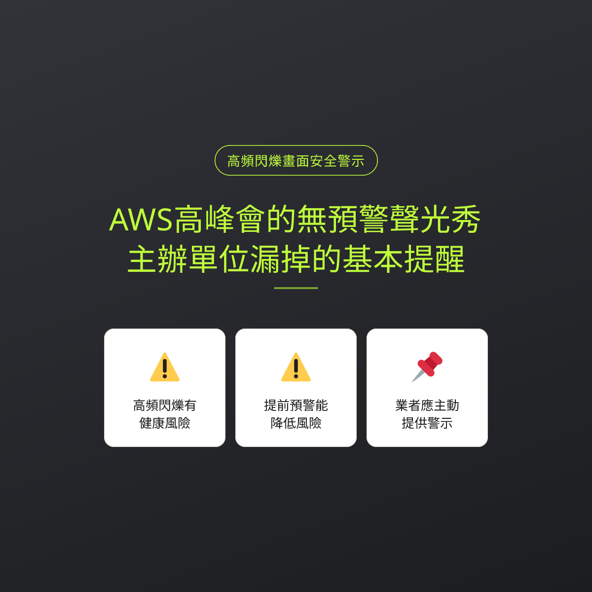 AWS高峰會的無預警聲光秀，主辦單位漏掉的基本提醒