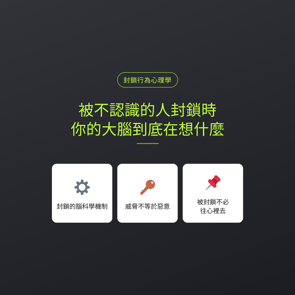 被不認識的人封鎖時，你的大腦到底在想什麼
