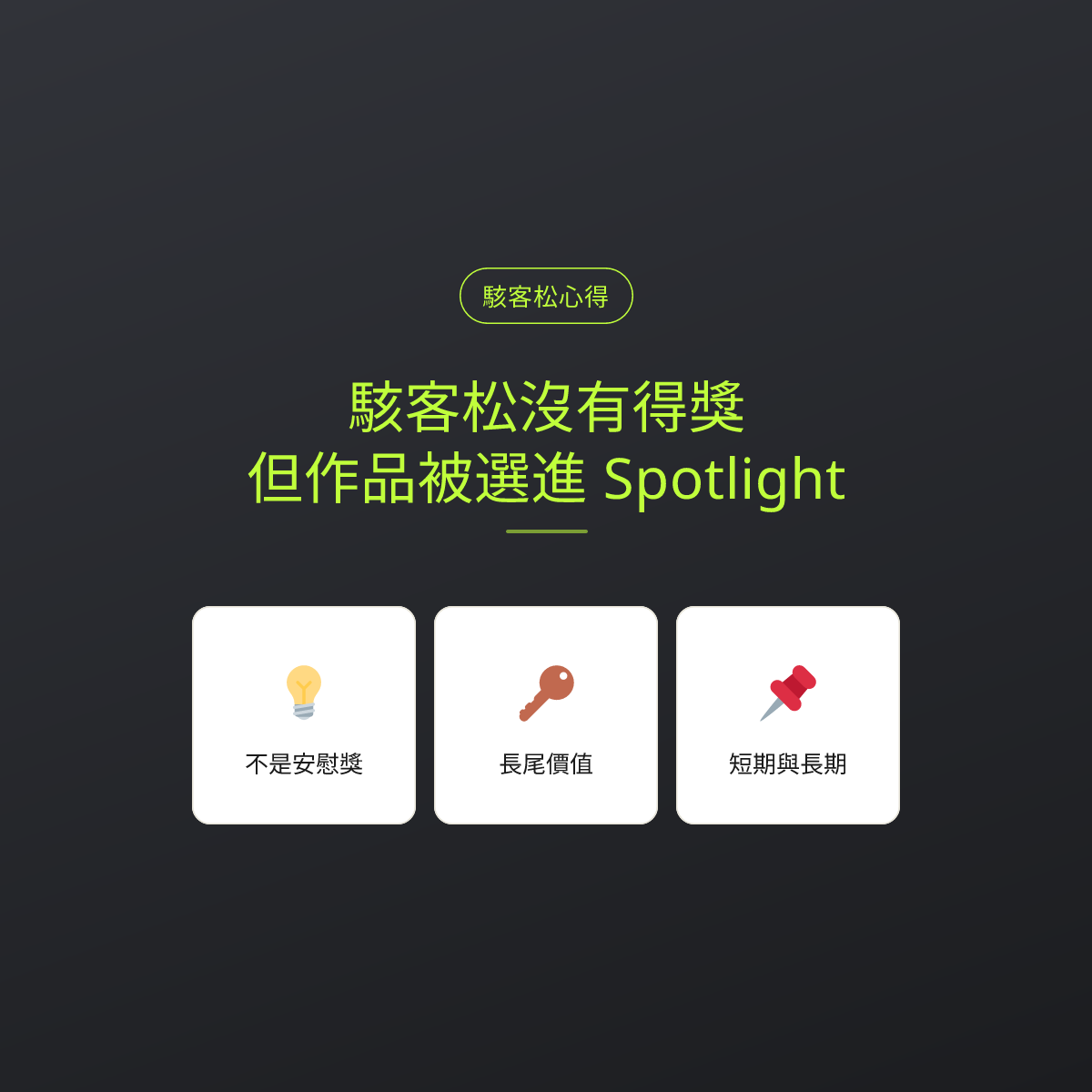 駭客松沒有得獎，但作品被選進 Spotlight：文章重點卡