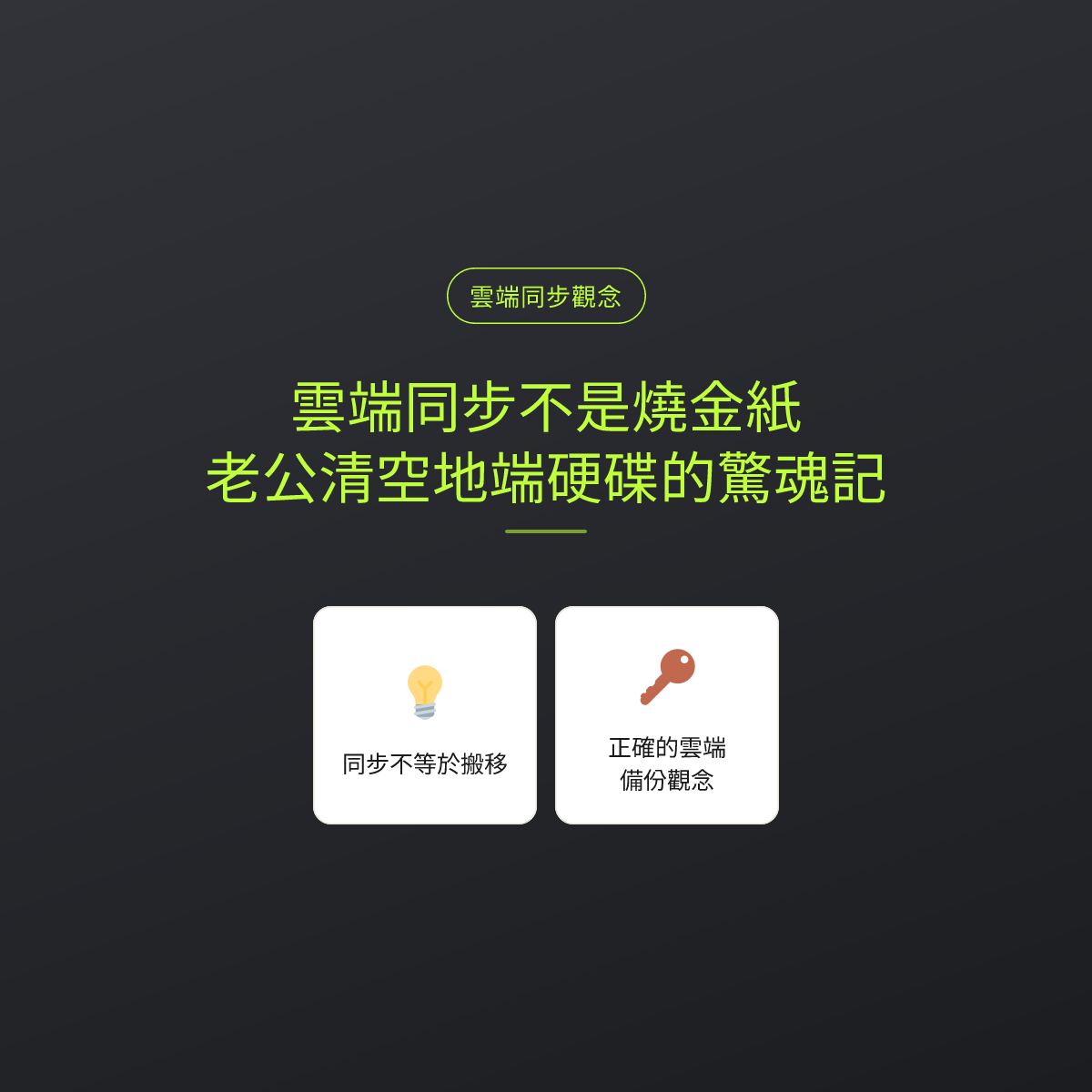 雲端同步不是燒金紙：老公清空地端硬碟的驚魂記