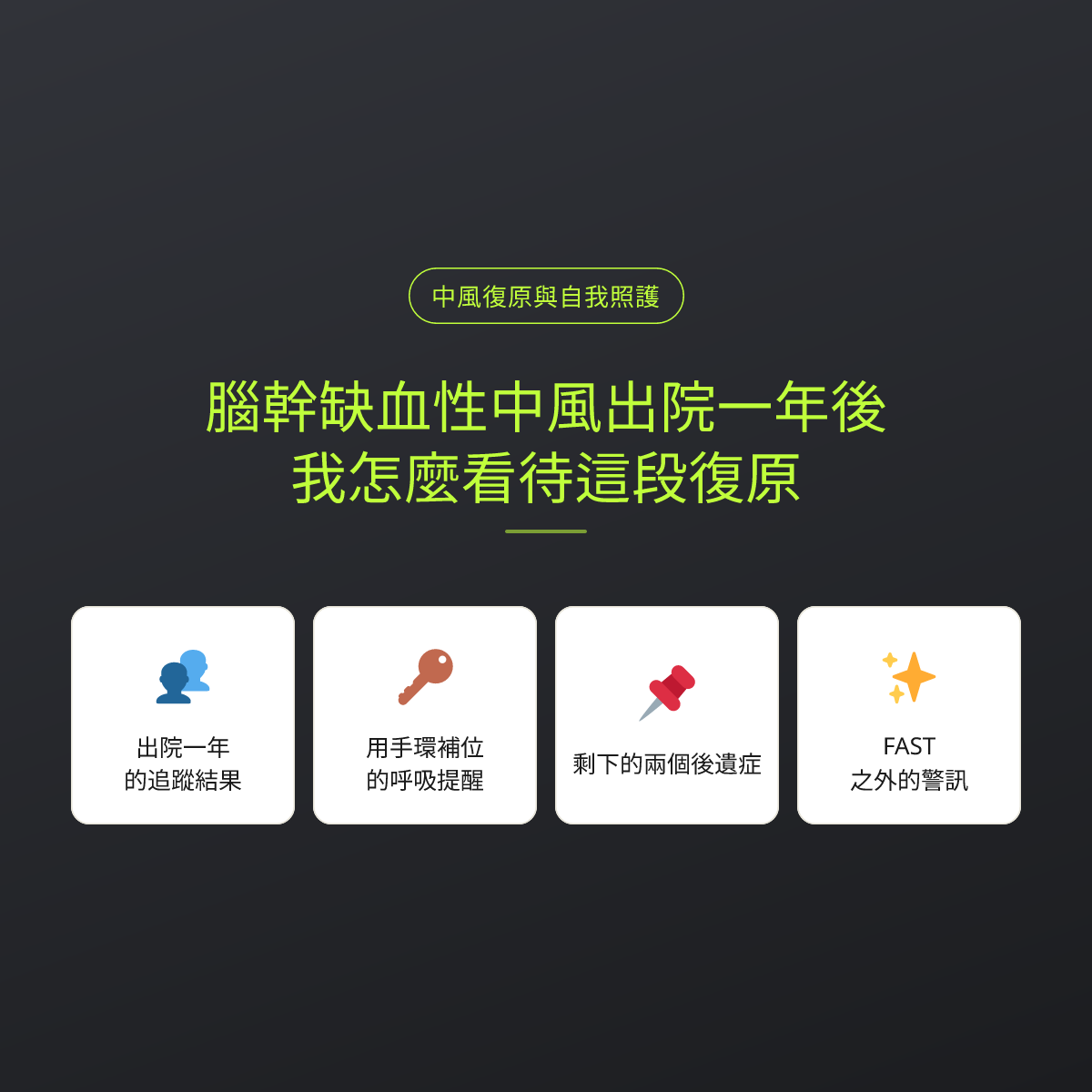 腦幹缺血性中風出院一年後，我怎麼看待這段復原：文章重點卡