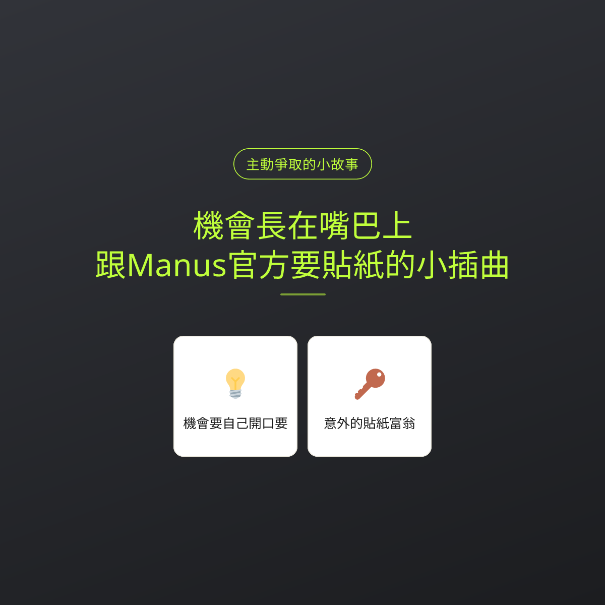 機會長在嘴巴上：跟Manus官方要貼紙的小插曲