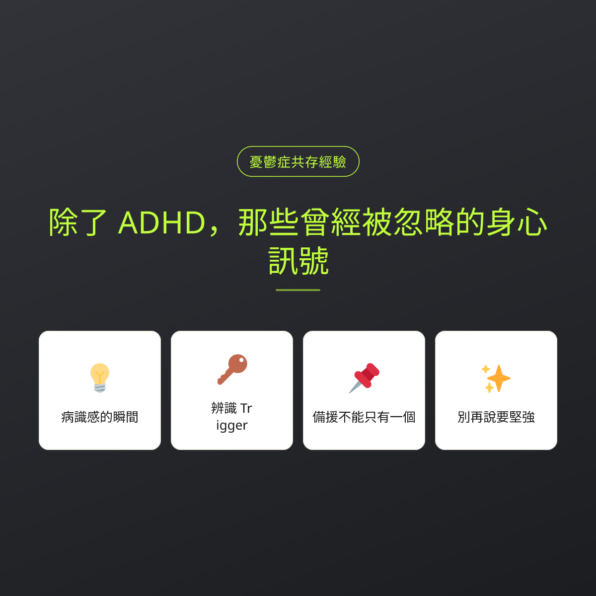 除了 ADHD，那些曾經被忽略的身心訊號：文章重點卡