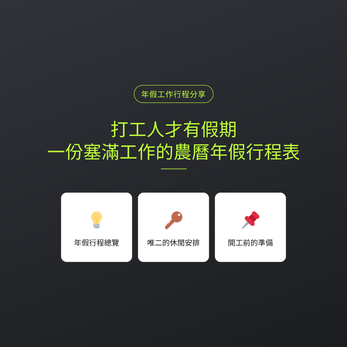 打工人才有假期：一份塞滿工作的農曆年假行程表