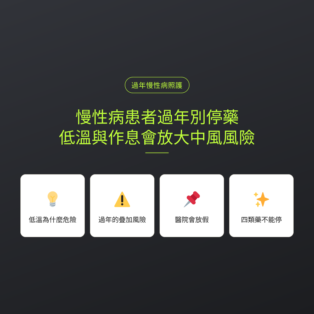 慢性病患者過年別停藥，低溫與作息會放大中風風險：文章重點卡