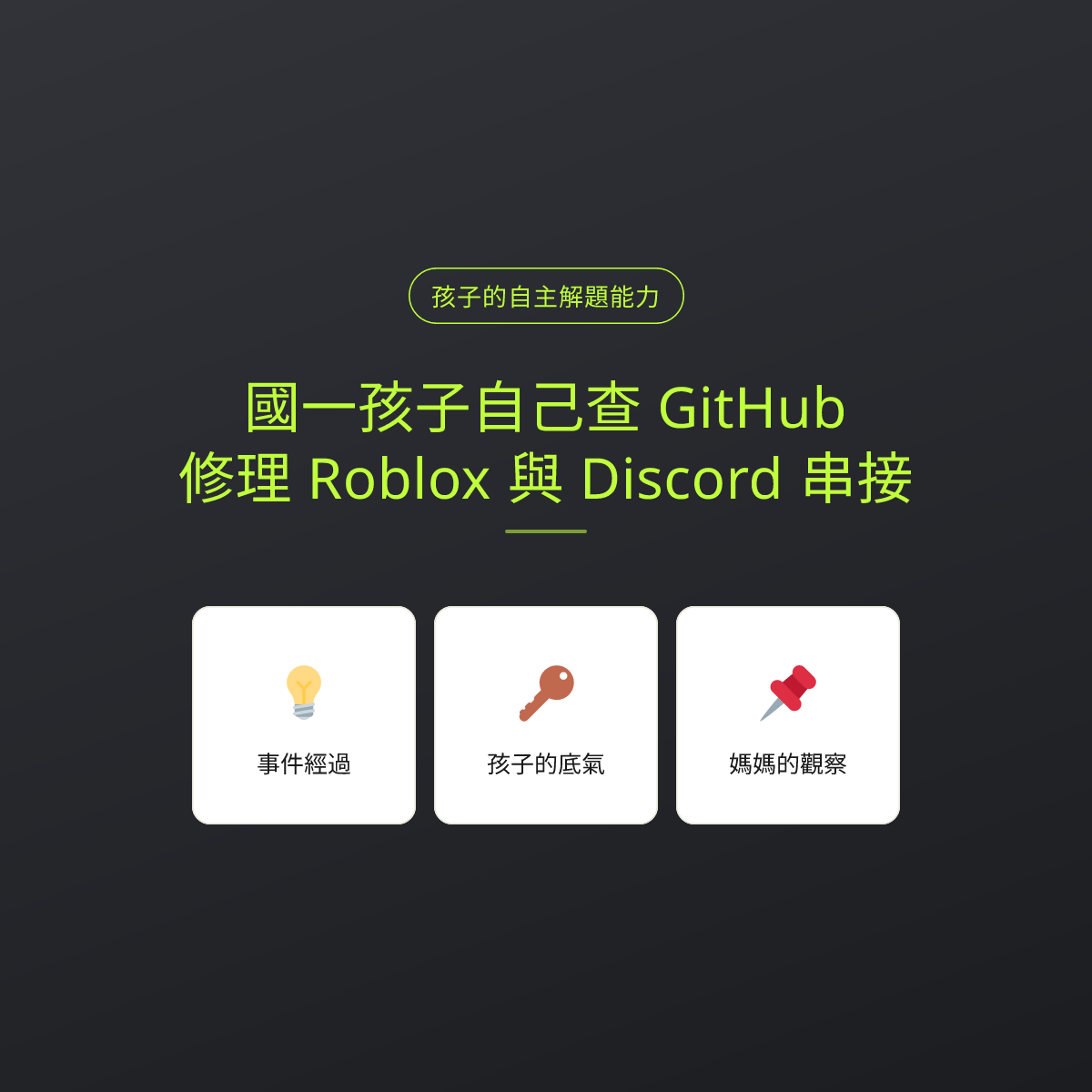 國一孩子自己查 GitHub，修理 Roblox 與 Discord 串接：文章重點卡