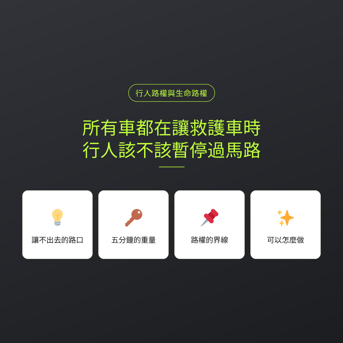 所有車都在讓救護車時，行人該不該暫停過馬路：文章重點卡