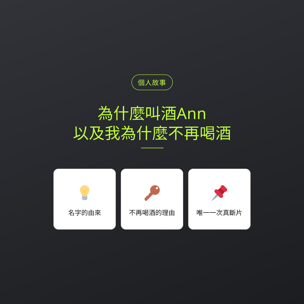為什麼叫酒Ann，以及我為什麼不再喝酒：文章重點卡