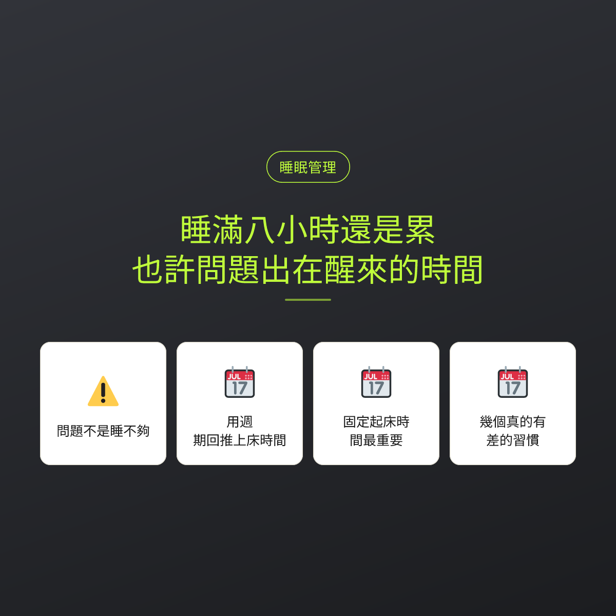 睡滿八小時還是累，也許問題出在醒來的時間：文章重點卡