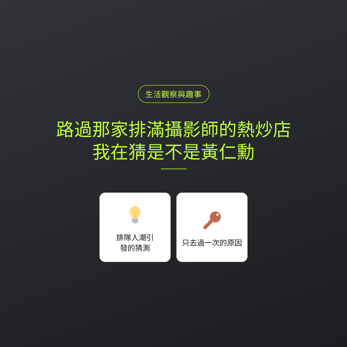 路過那家排滿攝影師的熱炒店，我在猜是不是黃仁勳