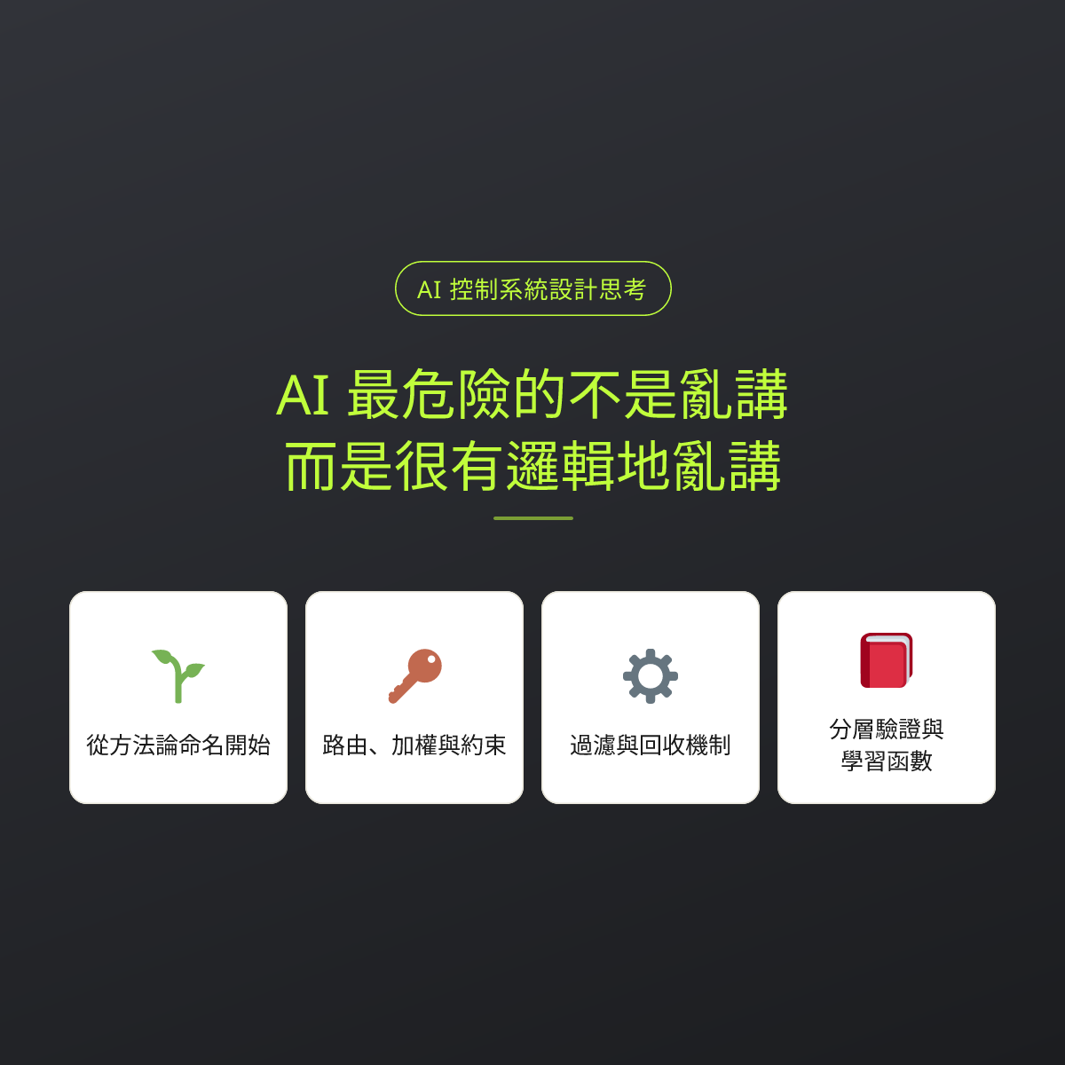 AI 最危險的不是亂講，而是很有邏輯地亂講：文章重點卡