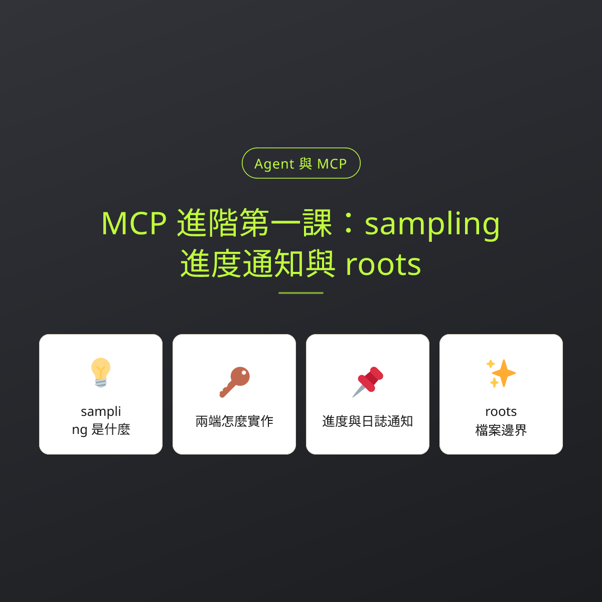 MCP 進階第一課：sampling、進度通知與 roots：文章重點卡