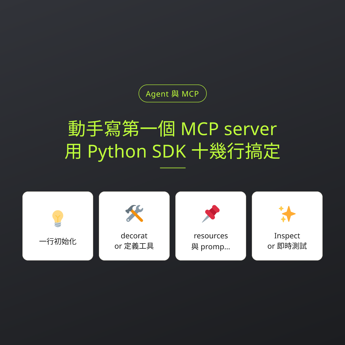 動手寫第一個 MCP server：用 Python SDK 十幾行搞定：文章重點卡