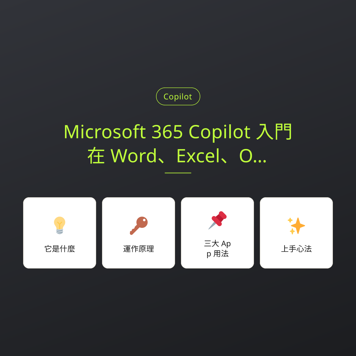 Microsoft 365 Copilot 入門：在 Word、Excel、Outlook 裡用 AI：文章重點卡
