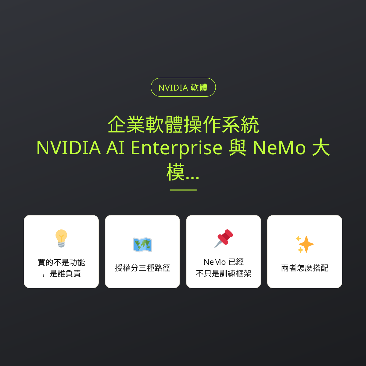 企業軟體操作系統：NVIDIA AI Enterprise 與 NeMo 大模型定製：文章重點卡
