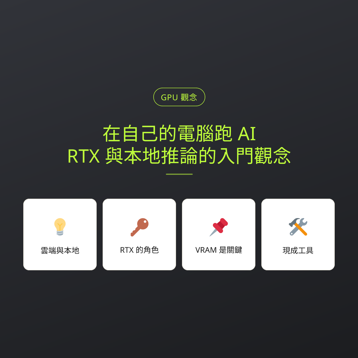 在自己的電腦跑 AI：RTX 與本地推論的入門觀念：文章重點卡