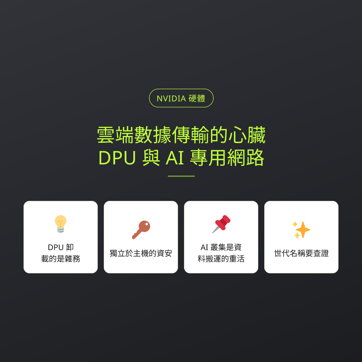 雲端數據傳輸的心臟：DPU 與 AI 專用網路：文章重點卡