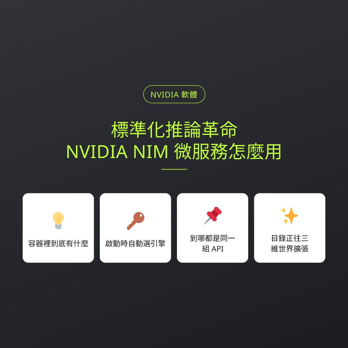 標準化推論革命：NVIDIA NIM 微服務怎麼用：文章重點卡