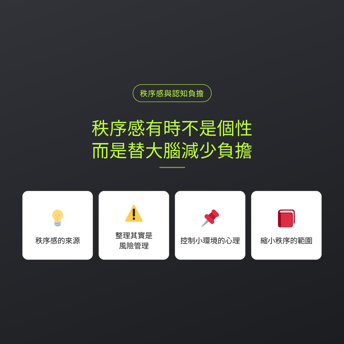 秩序感有時不是個性，而是替大腦減少負擔：文章重點卡