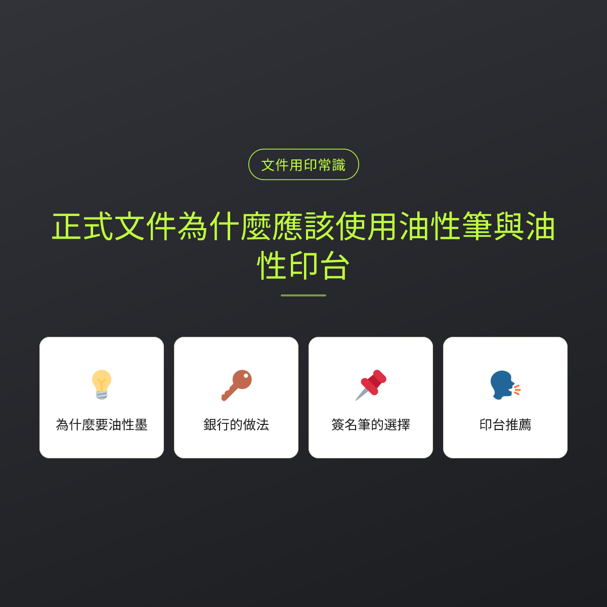 正式文件為什麼應該使用油性筆與油性印台：文章重點卡